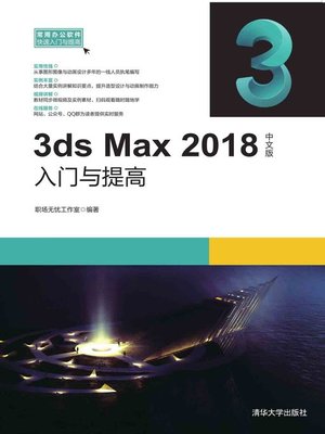cover image of 3ds Max 2018中文版入门与提高
